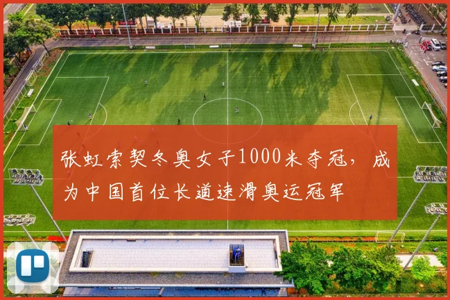 张虹索契冬奥女子1000米夺冠，成为中国首位长道速滑奥运冠军