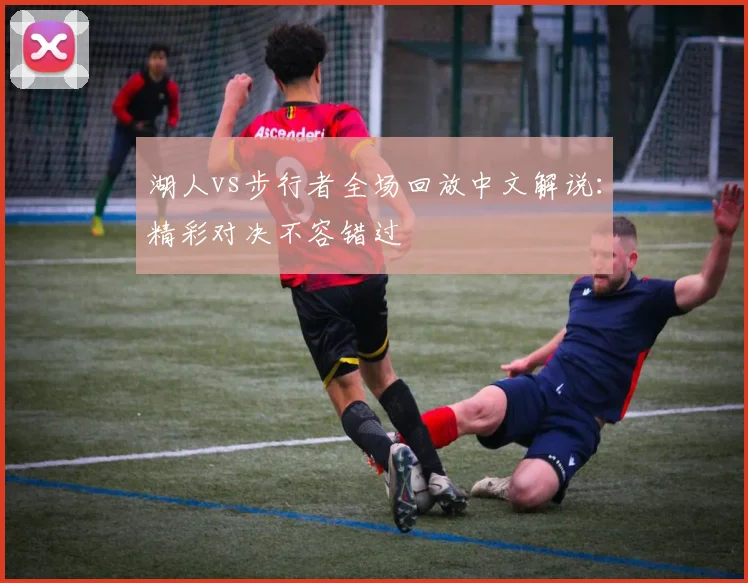 湖人vs步行者全场回放中文解说:精彩对决不容错过