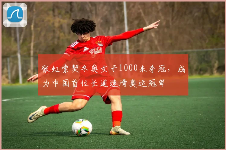 张虹索契冬奥女子1000米夺冠，成为中国首位长道速滑奥运冠军